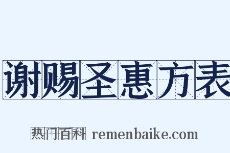 谢赐圣惠方表是什么意思的图片